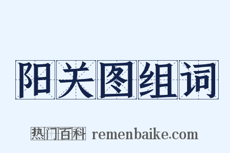 阳关图组词是什么意思的图片